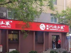 -建辉湖南土菜馆(南大街店)