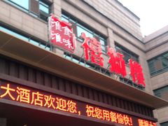 门面-扬州狮子楼·非遗淮扬菜(总店)