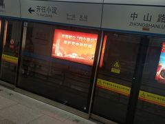-中山路(地铁站)
