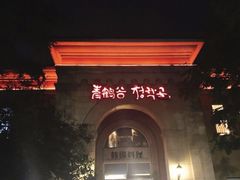 -青鹤谷(苏州店)