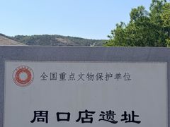 -北京周口店北京人遗址博物馆