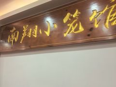 -颐缘居·南翔小笼馆