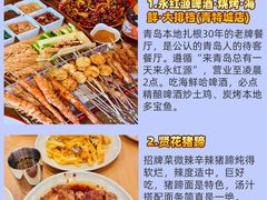 -永红源啤酒·烧烤·海鲜·大排档(青特城店)