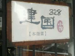 -建国328 本帮小馆·面馆