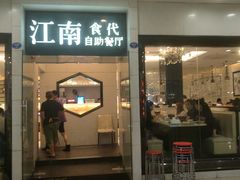 门面-江南食代自助餐厅(宝龙城市广场店)
