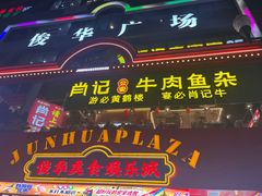 -肖记公安牛肉鱼杂馆·省级非物质文化遗产(江汉路直营店)