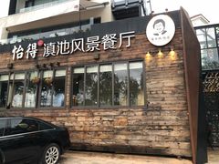 门面-怡得观滇餐厅·地道昆明菜·1996(海埂大坝店)