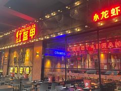 -红盔甲·小龙虾(车公庙店)