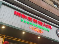 -晓彭肥肠鸡·泡椒鸡火锅(水木天地店)