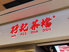 -孖记茶档·热腾茶餐(荔湾领展广场店)