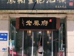 门面-老鳯府豆花泡馍(第五大道店)