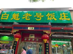 门面-白魁老号饭庄(安内店)