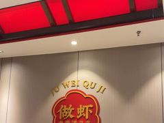 -聚味瞿记·龙虾堂(天元店)