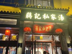 -蒋记私家汤(文化城一分店)