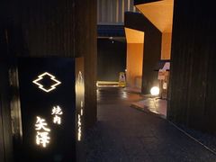 -焼肉矢澤 京都