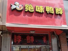 -绝味鸭脖(平山道店)