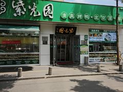 门面-紫光园·烤鸭·北京菜(团结湖店)