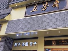 -五芳斋(中山大道总店)