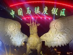 -中国马镇舞马世界主题乐园