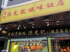 门面-陈光记烧腊(长寿路店)