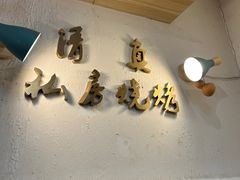 -清真私房烧烤·炭烤鲜牛(创始店)