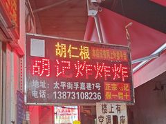 -胡仁根胡记炸炸炸