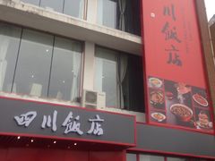 -四川饭店(长白店)