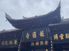 -峨眉山报国寺