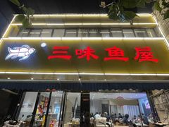 -三味鱼屋(琥珀山庄店)