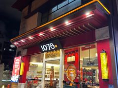 -1078號老北京涮肉(松柏店)