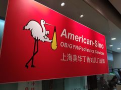 -美华丁香门诊部·全科·妇儿·口眼