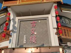 -文楼·淮扬菜·淮安早茶(河下古镇翔宇店)