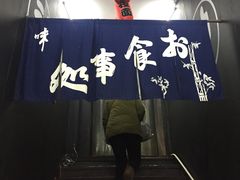 -日本料理神拉面