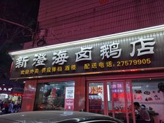 门面-乌文新澄海卤鹅店