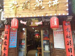 -青州府金砖牛肉煎饼