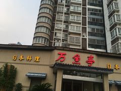 -万鱼亭 日本料理(无锡香山名园店)