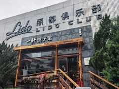 -一轩饺子馆(丽都店)