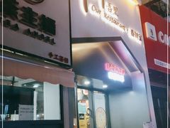 门面-吾里.春川家韩国料理(万达店)