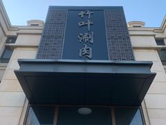 门面-竹叶涮肉坊(总店)