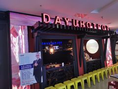 -大渝火锅(苏州西城永捷店)