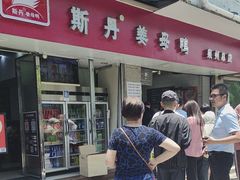 -斯丹姜母鸭·古法干香(涂门街总店)