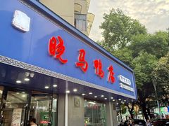 -晓马鸭店(新芜路店)