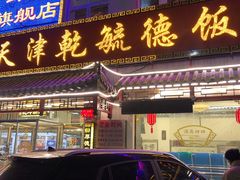 门面-天津乾毓德饭庄·清真传统炒菜·海鲜烧烤(咸阳路店)