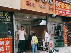 门面-晓友烧麦(光华村店)