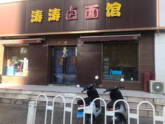 门面-涛涛卤面馆(胜利街店)