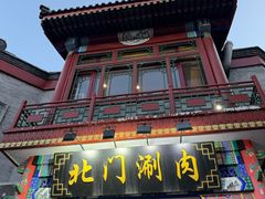 -北门涮肉·铜锅涮肉(南锣鼓巷店)