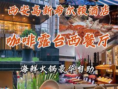 -西安高新希尔顿酒店·咖啡露台西餐厅