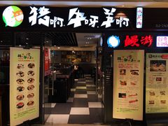 门面-猪啊牛呀羊啊铜盘烤肉(正大广场店)