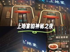 -上地宴·中关村的会客厅(清河高铁站店)