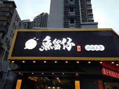 门面-鱼篮仔·潮汕美食(圆明新园店)